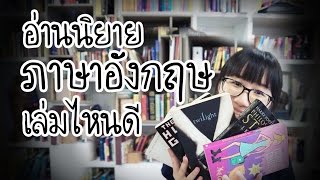 เริ่มอ่านนิยายภาษาอังกฤษเรื่องไหนดี #วิวเอ๋ยบอกข้าเถิด ep.2 | Point of View