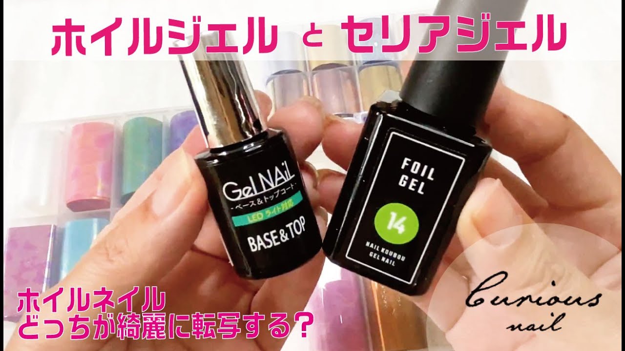 ホイルネイル セリアジェルとホイルジェルで転写具合を比べてみた Youtube