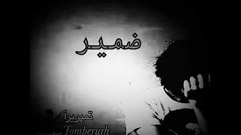 تصميم شاشهه سودآء بدون حقوق انته كذآب وابد مالك ضمير تحميل Download Mp4 Mp3