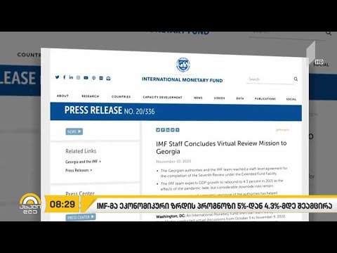 IMF-მა საქართველოს ეკონომიკური ზრდის პროგნოზი 5%-დან 4.3%-მდე შეამცირა