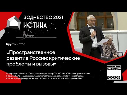 Круглый стол «Пространственное развитие России критические проблемы и вызовы» 02.10.21