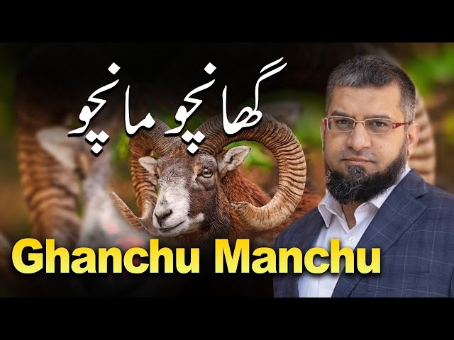 Ghancu Manchu | گھانچو مانچو