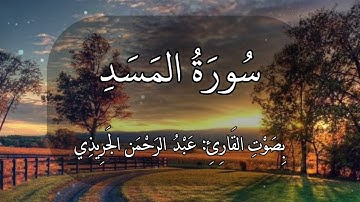 سورة المسد عبدالرحمن الجريذي 🌸🤍🌸🤍🌸#quran #قرآن #ذكر #اجر تبت يدا ابي لهب وتب