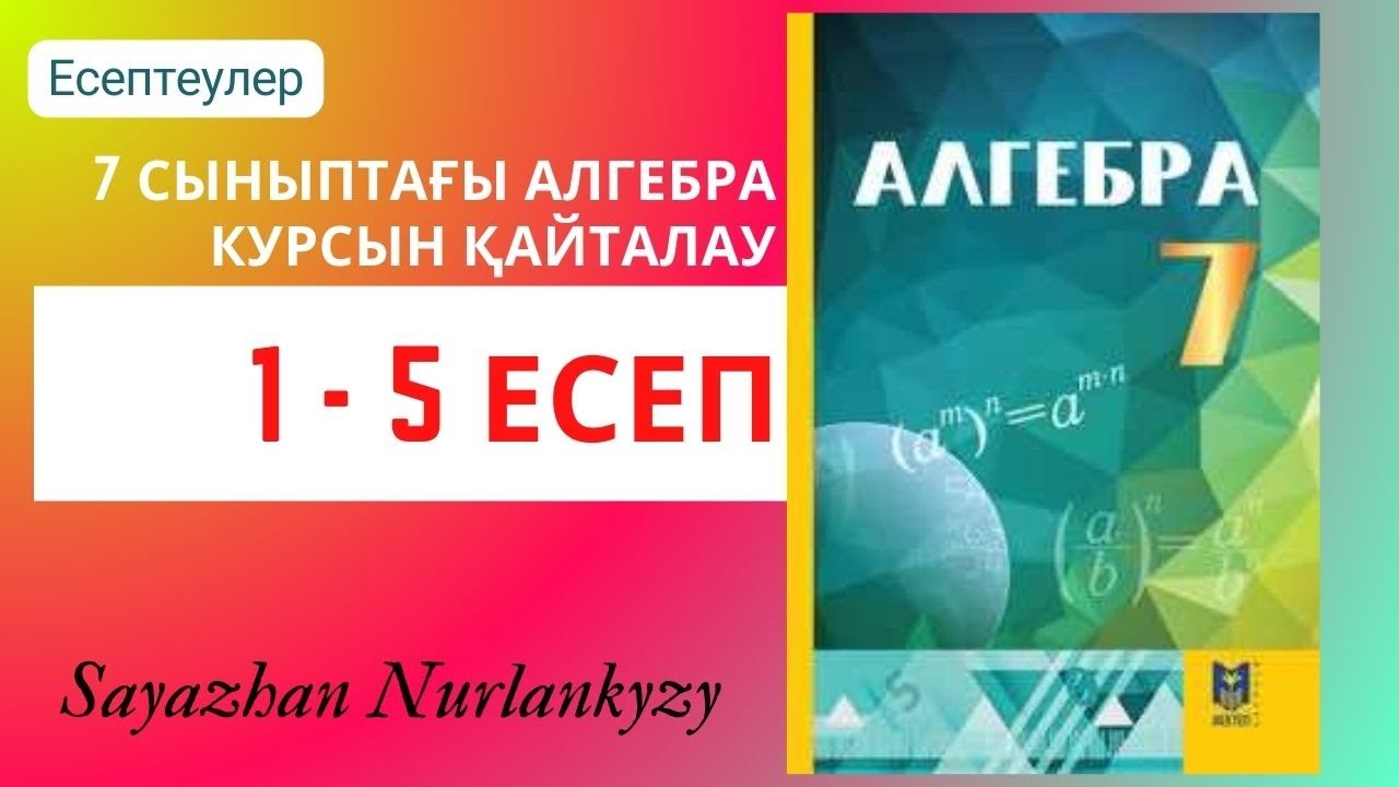 Алгебра 7 сынып ?айталау есептері Есептеулер 251 бет 1 2 3 4 5 есеп ГДЗ ...