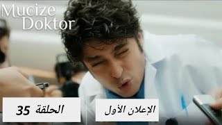 الإعلان الأول الحلقة 35 الطبيب المعجزة الموسم الثاني مترجم للعربية Youtube