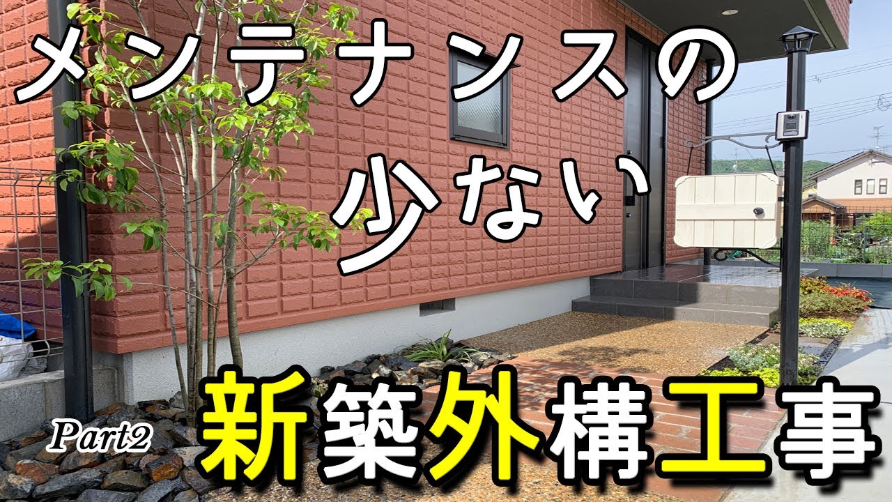 子育て世代におすすめ ローメンテナンスの新築外構工事が出来上がるまで 2話 Youtube 子育て世代におすすめ ローメンテナンスの新築外構工事が出来上がるまで 2話 Youtube