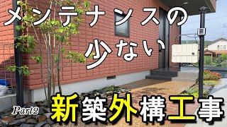 【子育て世代におすすめ】ローメンテナンスの新築外構工事が出来上がるまで#2話