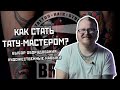 КАК СТАТЬ ТАТУ-МАСТЕРОМ #1 (Художественные навыки и выбор оборудования)