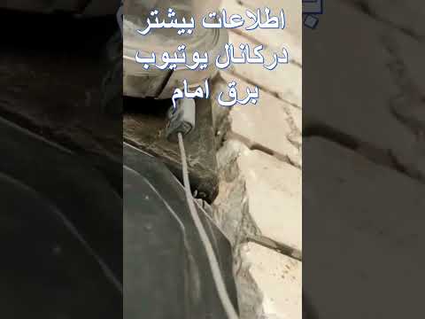 برق امام کنتور دیجیتال پول برق برق مجانی برق رایگان هک کنتوربرق برق دزدی