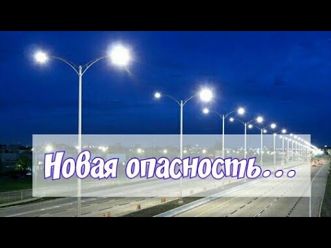 Уличные фонари. Новая опасность...