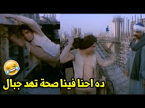 مبتاكلش فول ولا ايه فول ايه يابا ده احنا فينا صحة تهد جبال صرريخ ضحك مع الزعيم