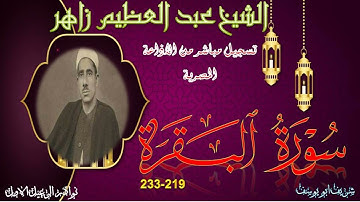 تلاوة مجودة بجودة ممتازة ما تيسر من سورة البقرة 219-233 عبد العظيم زاهر
