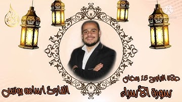 صلاة التراويح بصوت #القارئ #اسامة #يونس  #قرآن #كريم #تراويح #مشاهير  #ماشاءالله #مواهب
