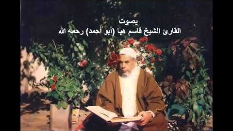 الشيخ قاسم هبا - سورة إبراهيم