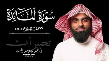 سورة المائدة كاملة | رمضان ١٤٤٤ هـ