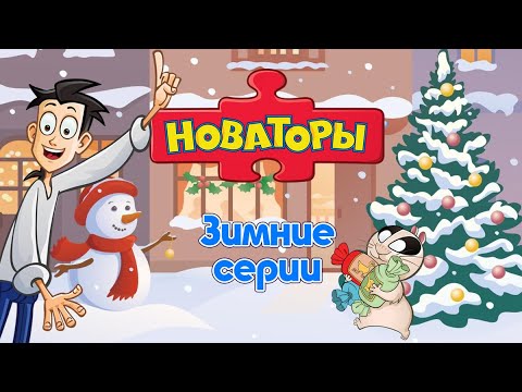 Видео: Новаторы 🎅 Зимние и новогодние серии ⛄️ Развивающий мультфильм ❄️