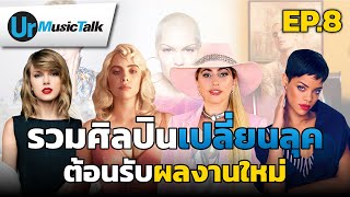 รวมศิลปินเปลี่ยนลุค ต้อนรับผลงานใหม่ | Ur Music Talk Ep.8