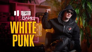 WHITE PUNK | TOASTER БЛИЦ