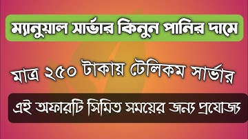 ২৫০ টাকায় হাই কোয়ালিটি ম্যানুয়াল টেলিকম সার্ভার | Telecom server only 250 tkay Low price