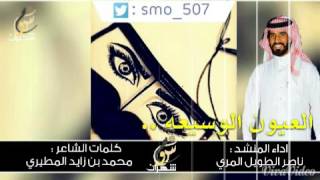 شيلة ياهيه ياراعي العيون الوسيعه        ناصر الطويل - اسمعها