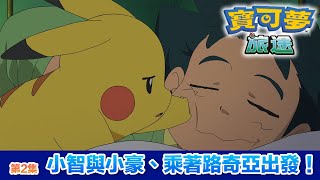 寶可夢旅途 | 第2集 小智與小豪、乘著路奇亞出發！ | 寶可夢 官方