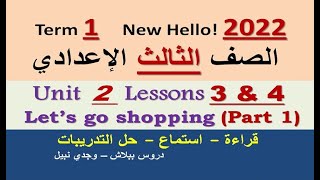 إنجليزي 3 إعدادي |المنهج الجديد 2022| حل وشرح تفصيلي الوحدة 2 الدرسين 3 & 4 جزء 1 Let's go shopping