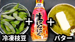 ヤバいくらいお酒が進む！！枝豆のめっちゃ美味しい食べ方♪『ガリバタ枝豆』の作り方Garlic butter edamame