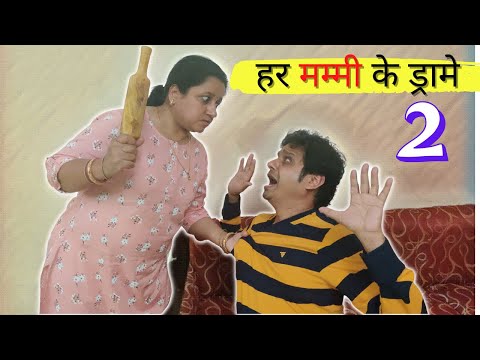 Aisa Kyoin Karti Hai Mummy ? - Part 2 |  हर मम्मी के ड्रामे 2 | Family Entertainment #funny