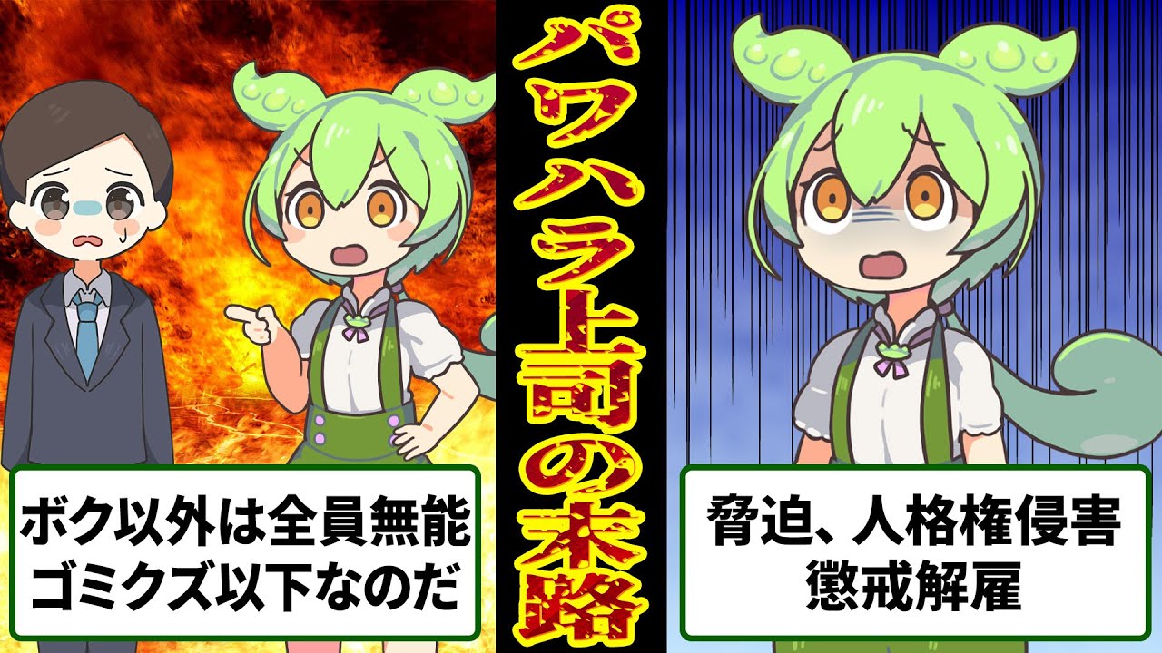 パワハラをしたずんだもん上司の悲惨な末路