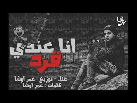 افجر مهرجانات الموسم مهرجان انا عندي قرد اكتساح الشارع2018 اجداد مهرجانات
