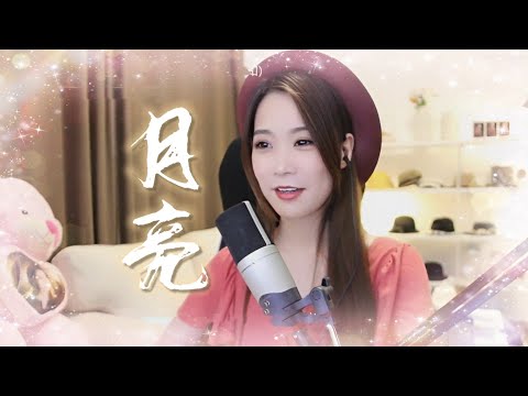 月亮 - 陳慧嫻（亮聲open翻唱）