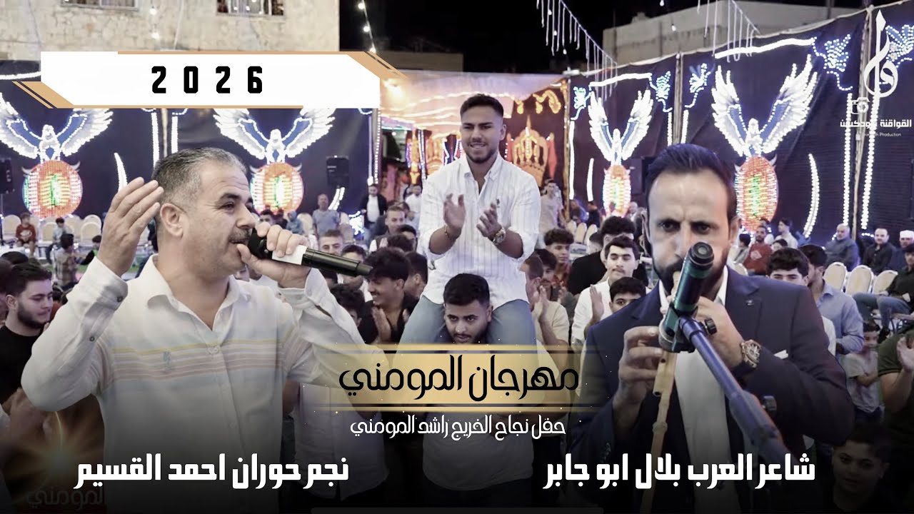 الفنان احمد القسيم حفل نجاح الخريج راشد المومني يرغول بلال ابو جابر - مهرجان المومني