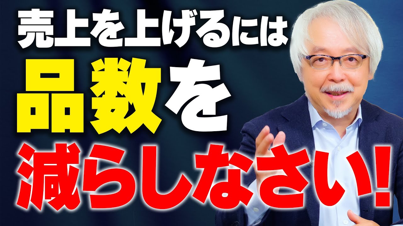 なぜ品揃えを絞るほど売上が伸びるのか？～その理由と実践法を徹底解説！～