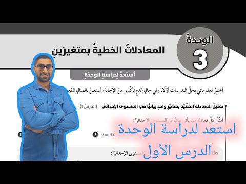 80 استعد لدراسة الوحدة الثالثة المعادلات الخطية بمتغيرين كتاب التمارين الدرس الأول