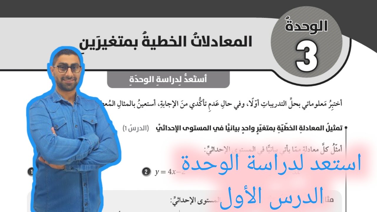 ( 80 ) استعد لدراسة الوحدة الثالثة : المعادلات الخطية بمتغيرين ( كتاب التمارين ) الدرس الأول