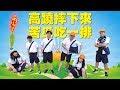 【上課不要看】踩高蹺大賽！難道只有我覺得這一支一定要看嗎？？ Ft. 壹加壹但沒有LEAN有ILLY