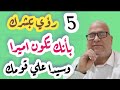 خمس رؤي مناميه بعدها هتصبح اميرا وسيدا علي قومك باذن الله تعالى لايك اشتراك ترند