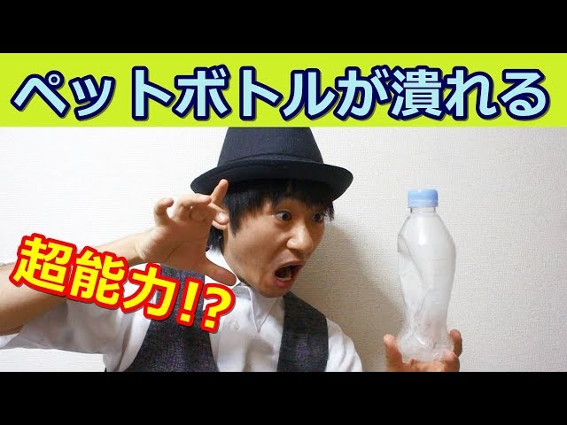 手を触れずにペットボトルを潰すマジック