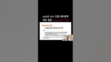 하버드 최종선발과정 lop list - 소수인종배려정책(2023 위헌)