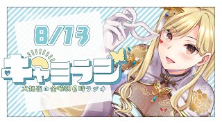 【#キャミラジ】8月13日　怒涛の1週間だった【ルイス・キャミー/にじさんじ】