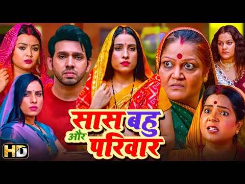 बहु रानी सास महारानी हिंदी मूवी (HD) - संजना पांडेय - आकाश गहरवाल - Saas Bahu Aur Pariwar Full Movie