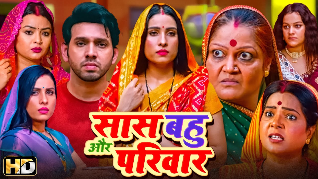 बहु रानी सास महारानी हिंदी मूवी (HD) - संजना पांडेय - आकाश गहरवाल - Saas Bahu Aur Pariwar Full Movie