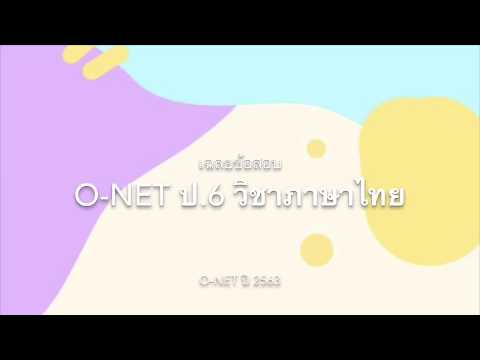 #เฉลยข้อสอบ O-net ป.6 ภาษาไทย สอบปี 2563 - ละเอียดยิบ EP.1