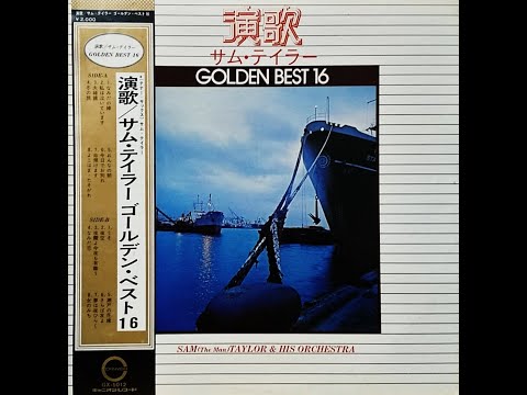 サム・テイラー　「私は泣いています」　ムード・テナー・サックス