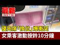 優先席「換位」爆衝突 女乘客激動按鈴10分鐘【最新快訊】