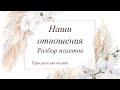 Таро онлайн | НАШИ ОТНОШЕНИЯ💐 РАЗБОР ПОЛЁТОВ Тренды YouTube