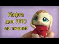 LPS: Кофта для лпс из ткани своими руками! / мк / легкий