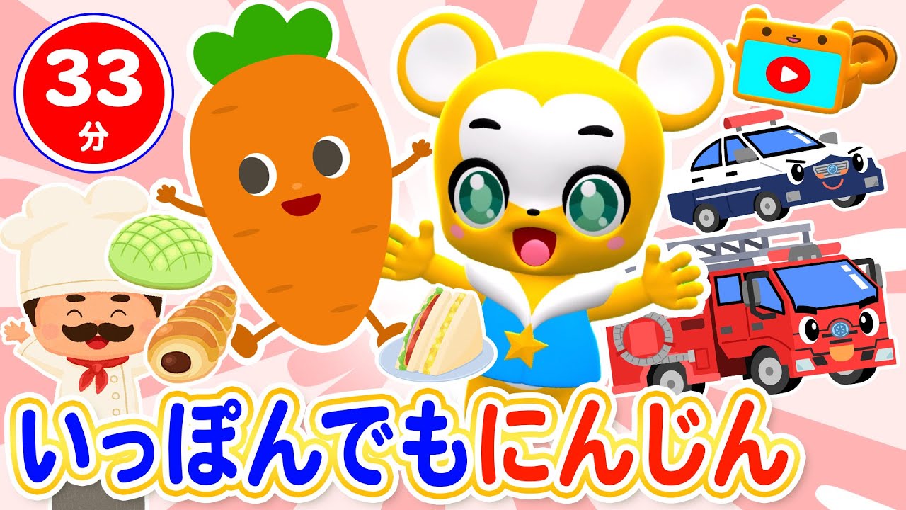 【33分連続】いっぽんでもニンジン&人気曲メドレー★ゴーゴー! レスキュー、むすんでひらいて、パンやさんにおかいもの、きしゃポッポ、やぎさんゆうびん、人気曲全18曲★キッズ・ダンス