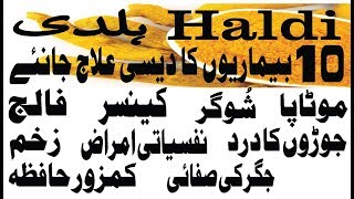 Haldi Ke Fayde in Urdu - Haldi ke Fawaid - Benefits of Turmeric in Urdu ہلدی کے فوائد  ہلدی کے فائدے