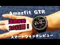 スマートウォッチ　amazfit GTR レビュー